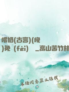 喂奶(古言)(晚來歸)免費(fèi)閱讀