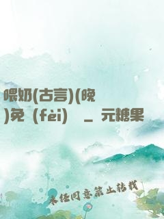 喂奶(古言)(晚來歸)免費(fèi)閱讀