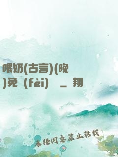 喂奶(古言)(晚來歸)免費(fèi)閱讀