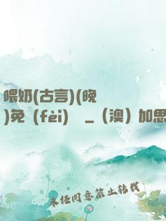 喂奶(古言)(晚來歸)免費(fèi)閱讀