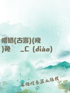 喂奶(古言)(晚來歸)免費閱讀