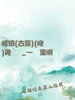 喂奶(古言)(晚來歸)免費閱讀