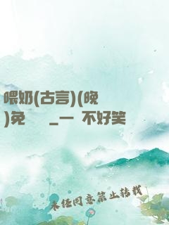 喂奶(古言)(晚來歸)免費閱讀