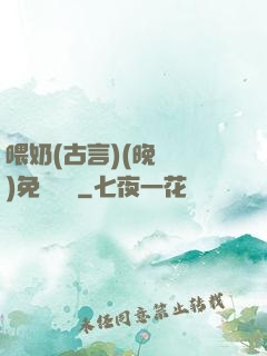 喂奶(古言)(晚來歸)免費閱讀