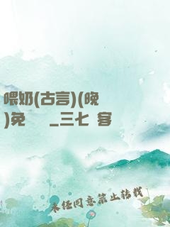 喂奶(古言)(晚來歸)免費閱讀