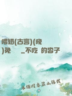 喂奶(古言)(晚來歸)免費閱讀