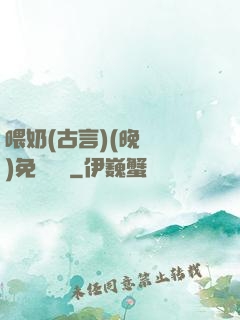 喂奶(古言)(晚來歸)免費閱讀