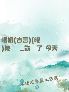 喂奶(古言)(晚來歸)免費閱讀