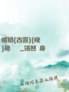 喂奶(古言)(晚來歸)免費閱讀