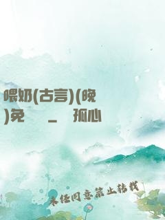 喂奶(古言)(晚來歸)免費閱讀