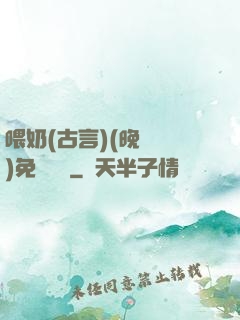 喂奶(古言)(晚來歸)免費閱讀