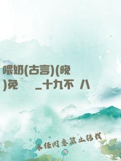 喂奶(古言)(晚來歸)免費閱讀