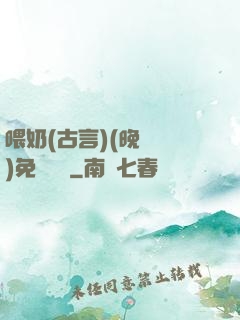 喂奶(古言)(晚來歸)免費閱讀