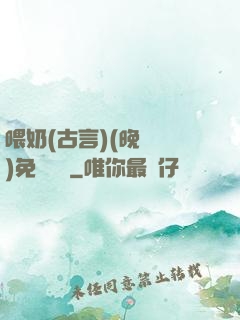 喂奶(古言)(晚來歸)免費閱讀
