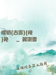喂奶(古言)(晚來歸)免費閱讀