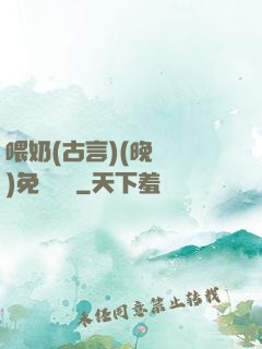 喂奶(古言)(晚來歸)免費閱讀