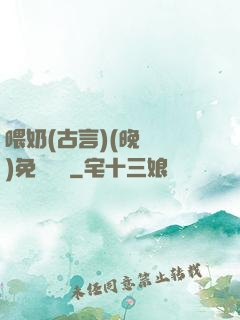 喂奶(古言)(晚來歸)免費閱讀