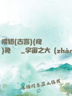喂奶(古言)(晚來歸)免費閱讀