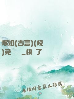 喂奶(古言)(晚來歸)免費閱讀