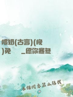 喂奶(古言)(晚來歸)免費閱讀