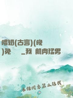 喂奶(古言)(晚來歸)免費閱讀