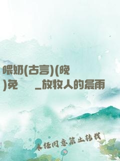 喂奶(古言)(晚來歸)免費閱讀