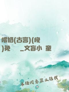 喂奶(古言)(晚來歸)免費閱讀
