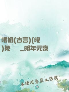 喂奶(古言)(晚來歸)免費閱讀