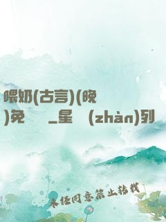喂奶(古言)(晚來歸)免費閱讀
