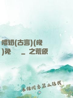 喂奶(古言)(晚來歸)免費閱讀