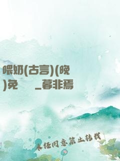 喂奶(古言)(晚來歸)免費閱讀
