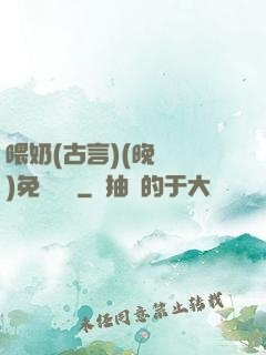 喂奶(古言)(晚來歸)免費閱讀