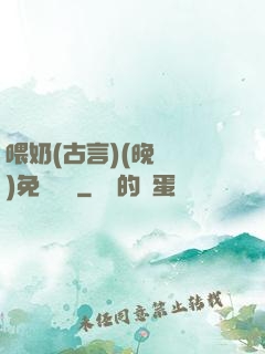 喂奶(古言)(晚來歸)免費閱讀