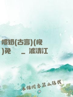喂奶(古言)(晚來歸)免費閱讀