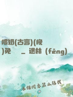 喂奶(古言)(晚來歸)免費閱讀
