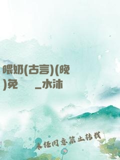 喂奶(古言)(晚來歸)免費閱讀