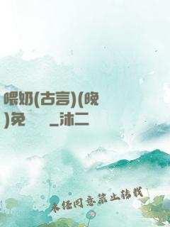 喂奶(古言)(晚來歸)免費閱讀