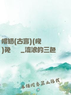 喂奶(古言)(晚來歸)免費閱讀