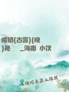 喂奶(古言)(晚來歸)免費閱讀