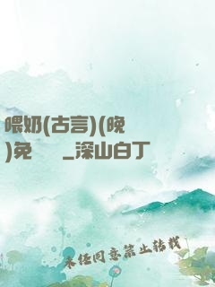 喂奶(古言)(晚來歸)免費閱讀