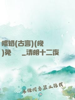 喂奶(古言)(晚來歸)免費閱讀