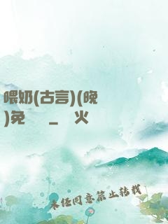 喂奶(古言)(晚來歸)免費閱讀