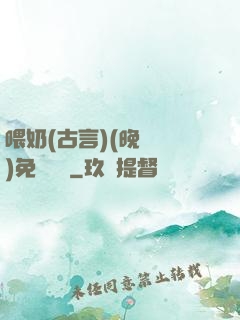 喂奶(古言)(晚來歸)免費閱讀