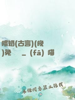 喂奶(古言)(晚來歸)免費閱讀