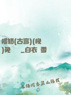 喂奶(古言)(晚來歸)免費閱讀