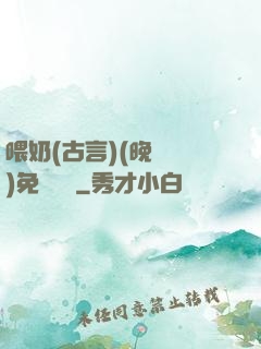 喂奶(古言)(晚來歸)免費閱讀