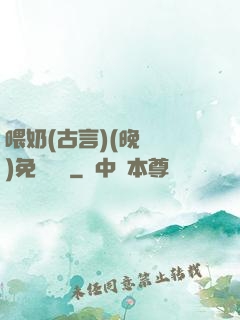 喂奶(古言)(晚來歸)免費閱讀