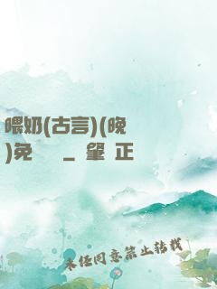喂奶(古言)(晚來歸)免費閱讀