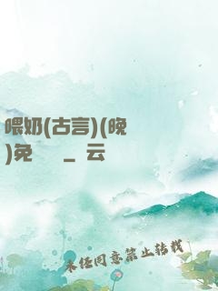喂奶(古言)(晚來歸)免費閱讀