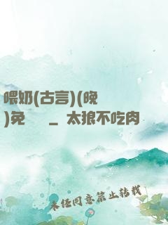 喂奶(古言)(晚來歸)免費閱讀